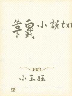 告白小说txt下载