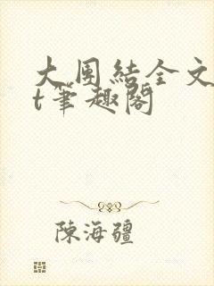 大团结全文txt笔趣阁