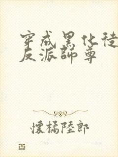 穿成黑化徒儿的反派师尊