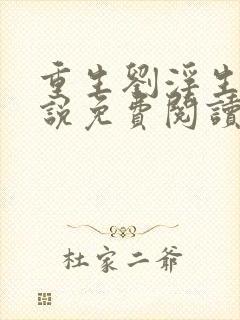重生刘浮生的小说免费阅读全文