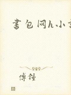 书包网h小说