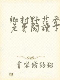 乡村野花香小说免费阅读下载