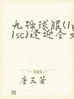 九号球服(1v1sc)逢迎全文阅读