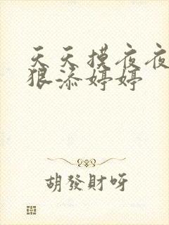 天天摸夜夜添狠狠添婷婷