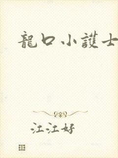 龙口小护士