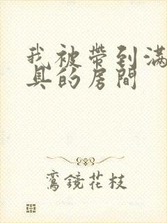 我被带到满是玩具的房间