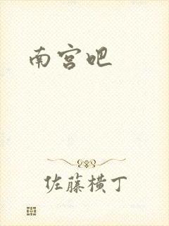 南宫吧