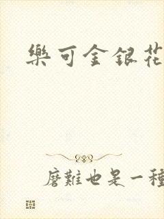 乐可金银花路