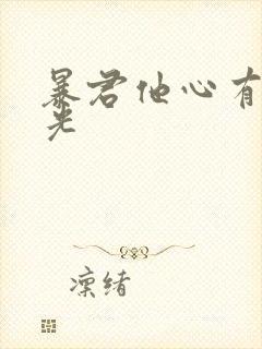 暴君他心有白月光