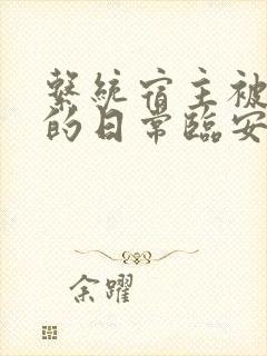 系统宿主被浇灌的日常临安免费