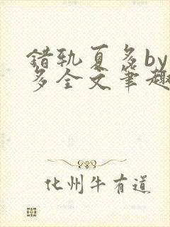 错轨夏多by夏多全文笔趣阁