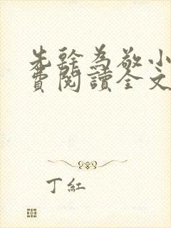 先干为敬小说免费阅读全文在线阅笔趣