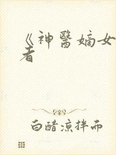 《神医嫡女》作者