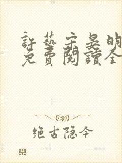 许艺宋晏明小说免费阅读全文