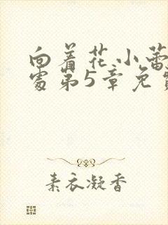 向着花小蕾的深处第5章免费阅读