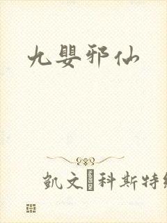 九婴邪仙