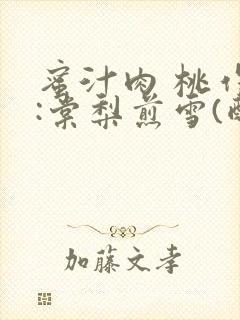 蜜汁肉 桃作者:棠梨煎雪(酌青栀)