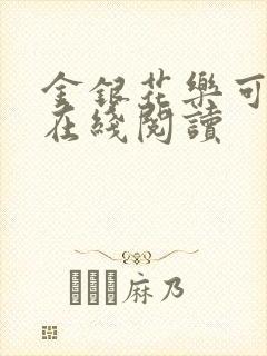 金银花乐可小说在线阅读