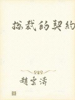 总裁的契约情人