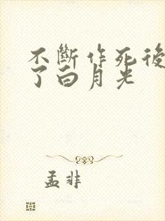 不断作死后我成了白月光