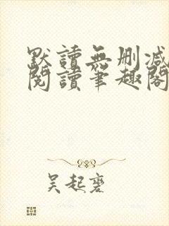 默读无删减全文阅读笔趣阁