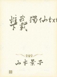 惟我独仙txt下载