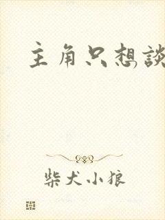 主角只想谈恋爱