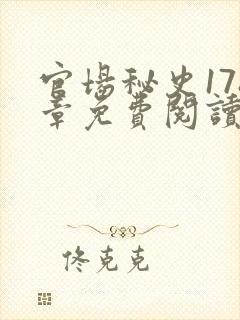 官场秘史178章免费阅读全文小说