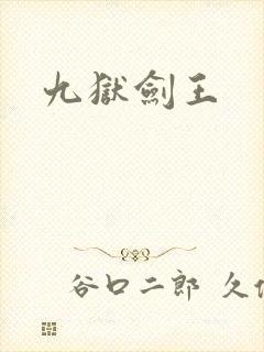 九狱剑王