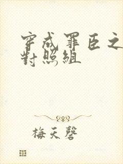 穿成罪臣之妻的对照组