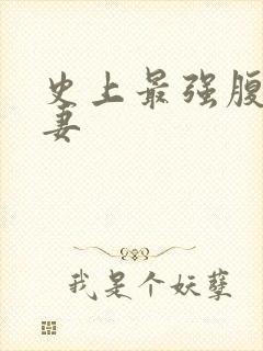 史上最强腹黑夫妻