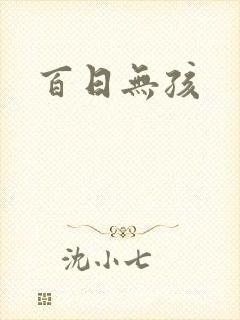 百日无孩