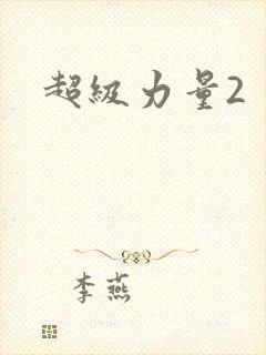 超级力量2