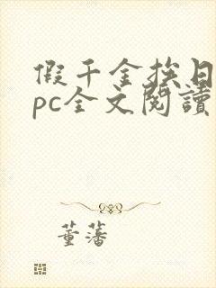 假千金挨日记npc全文阅读笔趣阁