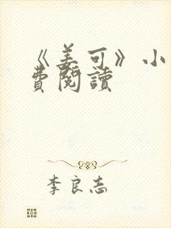 《姜可》小说免费阅读