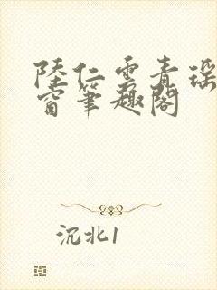 陆仁云青瑶无弹窗笔趣阁