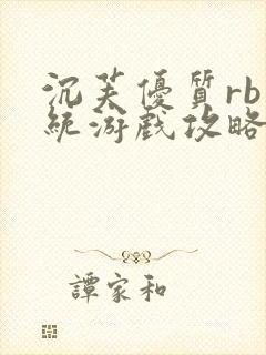 沉芙优质rb系统游戏攻略系统