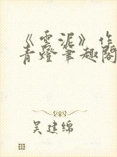 《云泥》作者:青灯笔趣阁