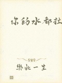 你的水都拉丝了