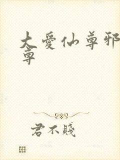 大爱仙尊邪银魔尊