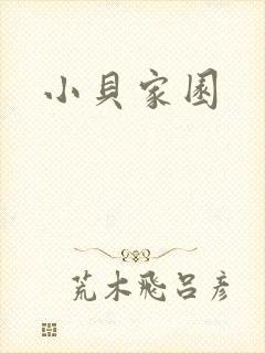小贝家园