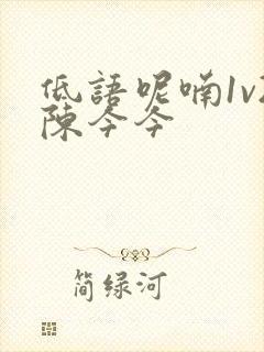 低语呢喃1v2陈今今