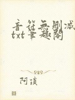 音符无删减全文txt笔趣阁
