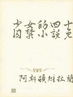 少女的四十九天囚禁小说免费阅读