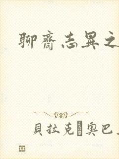 聊斋志异之阿宝