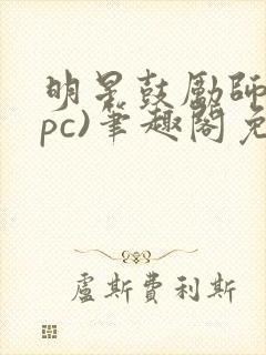 明星鼓励师(npc)笔趣阁免费