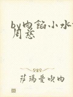 by肉馅小水饺周慈