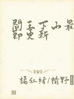 阎王下山最新章节更新