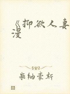 《抑欲人妻》动漫