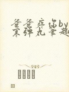 爸爸疼你by心寒弹丸笔趣阁